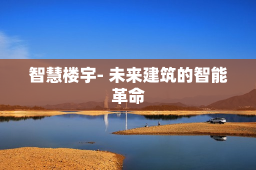 智慧樓宇- 未來建筑的智能革命