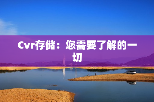 Cvr存儲：您需要了解的一切