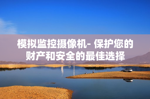 模擬監控攝像機- 保護您的財產和安全的最佳選擇