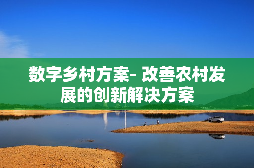 數字鄉村方案- 改善農村發展的創新解決方案