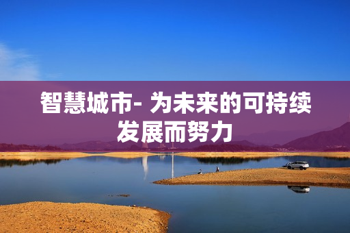 智慧城市- 為未來的可持續發展而努力