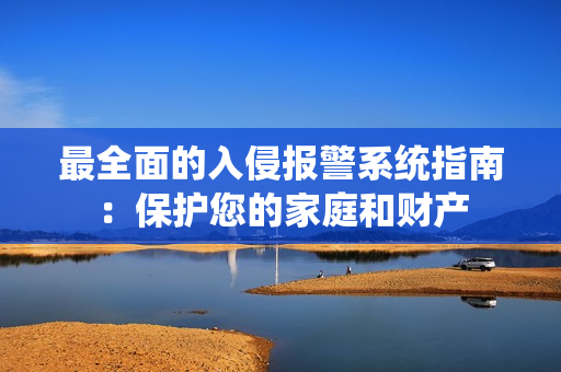 最全面的入侵報警系統指南：保護您的家庭和財產