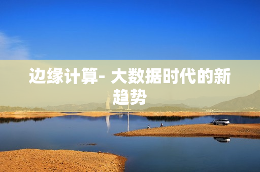 邊緣計算- 大數據時代的新趨勢