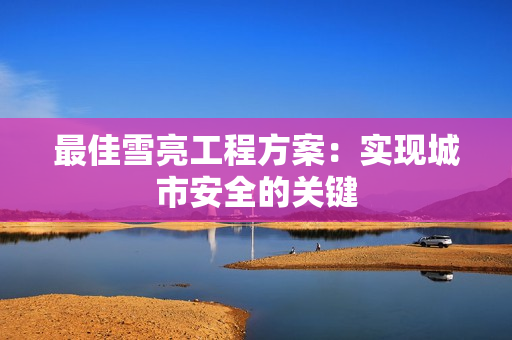 最佳雪亮工程方案：實現城市安全的關鍵