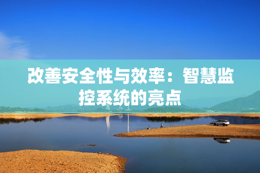 改善安全性與效率：智慧監控系統的亮點
