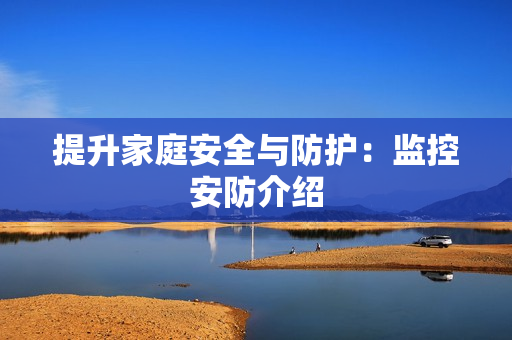 提升家庭安全與防護：監控安防介紹