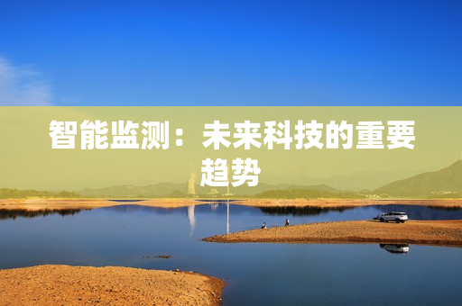 智能監(jiān)測：未來科技的重要趨勢