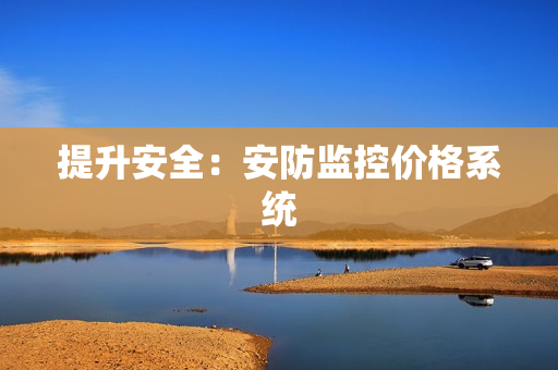 提升安全：安防監控價格系統