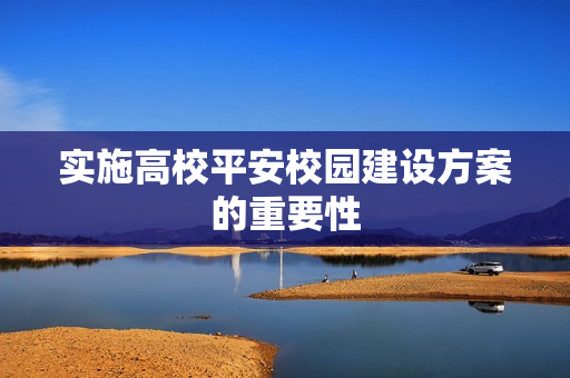 實施高校平安校園建設方案的重要性
