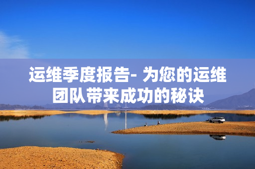 運維季度報告- 為您的運維團隊帶來成功的秘訣