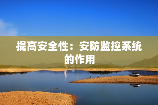 提高安全性：安防監控系統的作用