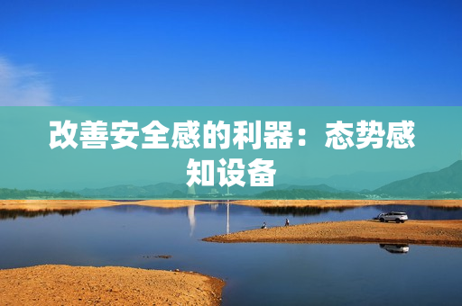 改善安全感的利器：態勢感知設備