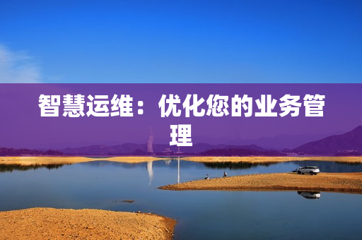 智慧運維：優化您的業務管理