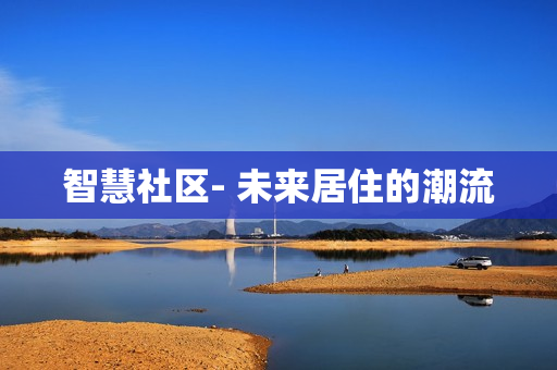 智慧社區- 未來居住的潮流