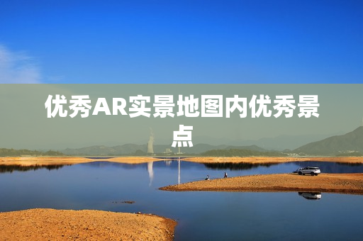 優秀AR實景地圖內優秀景點