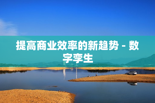 提高商業效率的新趨勢 - 數字孿生
