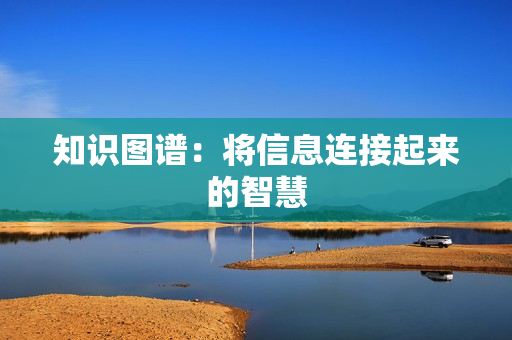 知識圖譜：將信息連接起來的智慧