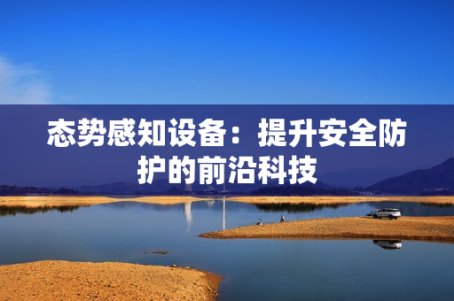 態勢感知設備：提升安全防護的前沿科技