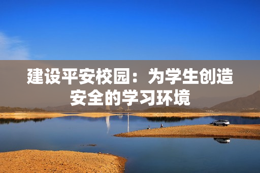 建設平安校園：為學生創造安全的學習環境