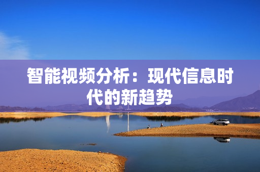 智能視頻分析：現代信息時代的新趨勢