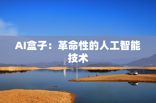 AI盒子：革命性的人工智能技術(shù)