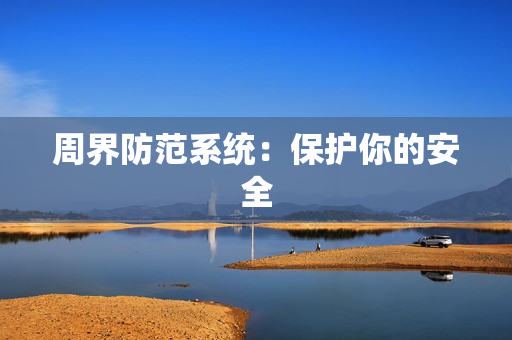 周界防范系統：保護你的安全
