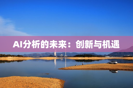 AI分析的未來：創新與機遇