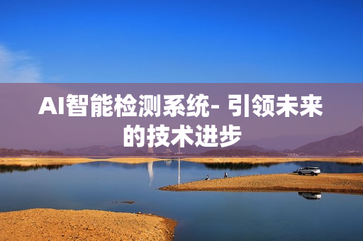 AI智能檢測系統- 引領未來的技術進步