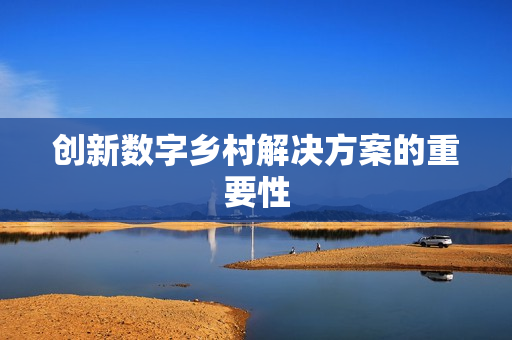 創新數字鄉村解決方案的重要性