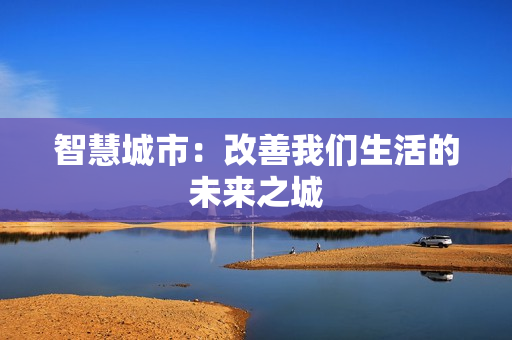 智慧城市：改善我們生活的未來之城