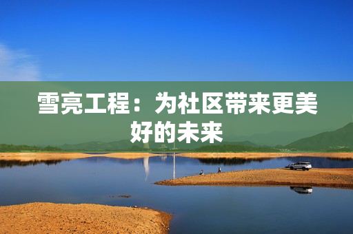雪亮工程：為社區帶來更美好的未來