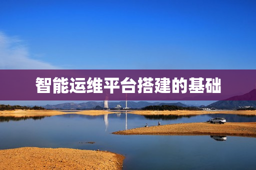 智能運維平臺搭建的基礎
