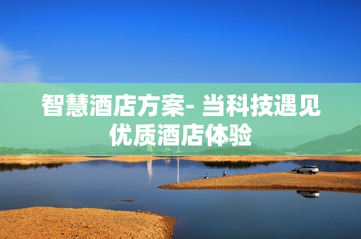 智慧酒店方案- 當科技遇見優質酒店體驗