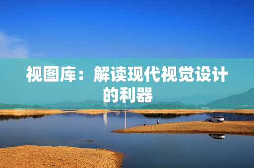 視圖庫：解讀現代視覺設計的利器