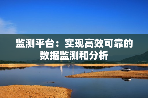 監測平臺：實現高效可靠的數據監測和分析
