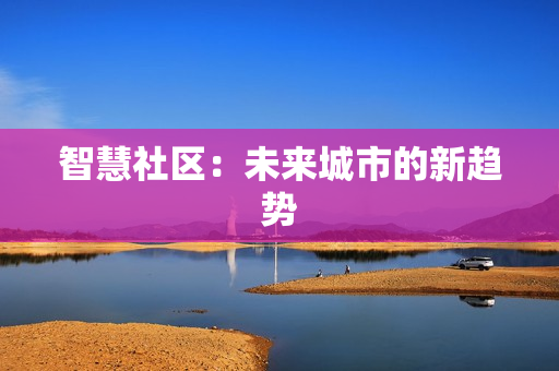 智慧社區：未來城市的新趨勢