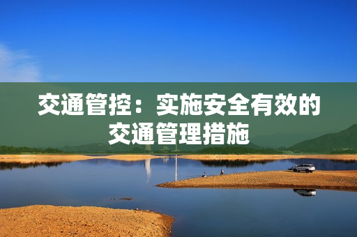 交通管控：實施安全有效的交通管理措施