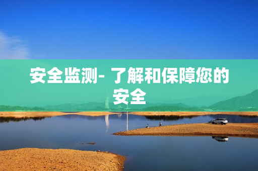 安全監測- 了解和保障您的安全