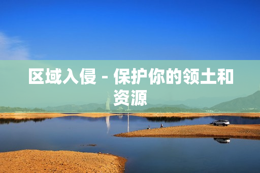 區域入侵 - 保護你的領土和資源