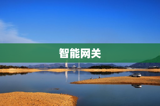 智能網關