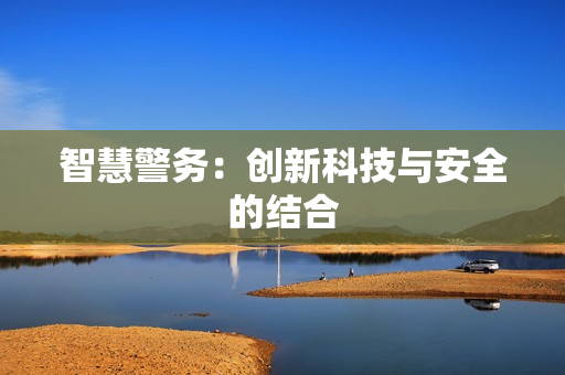 智慧警務：創新科技與安全的結合