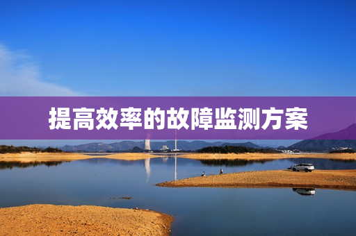 提高效率的故障監測方案