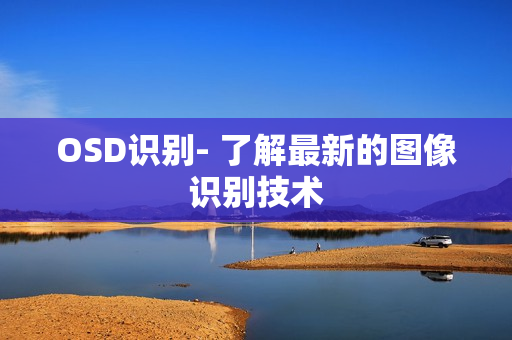 OSD識(shí)別- 了解最新的圖像識(shí)別技術(shù)