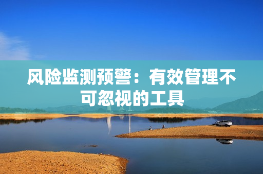 風險監測預警：有效管理不可忽視的工具
