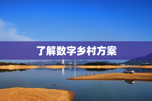 了解數字鄉村方案