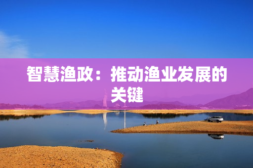 智慧漁政：推動漁業發展的關鍵