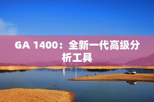 GA 1400：全新一代高級分析工具