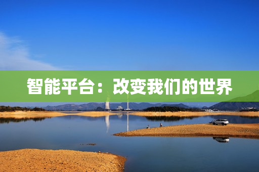 智能平臺：改變我們的世界