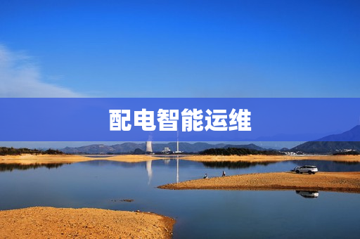 配電智能運維